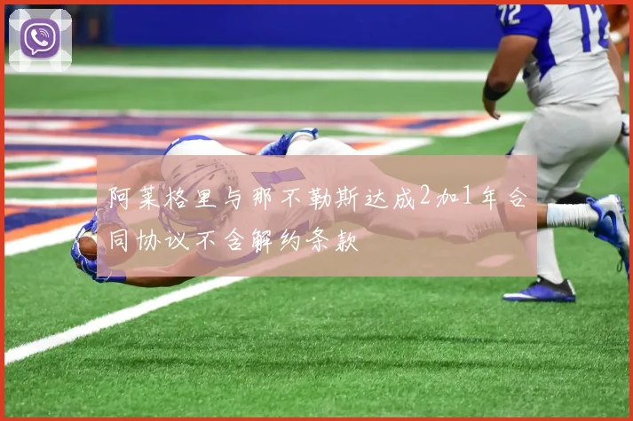 阿莱格里与那不勒斯达成2加1年合同协议不含解约条款