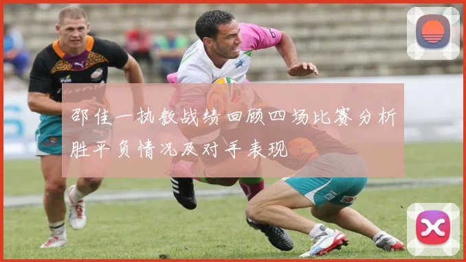 邵佳一执教战绩回顾四场比赛分析胜平负情况及对手表现