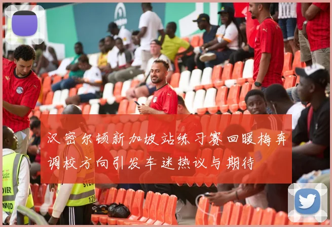 汉密尔顿新加坡站练习赛回暖梅奔调校方向引发车迷热议与期待
