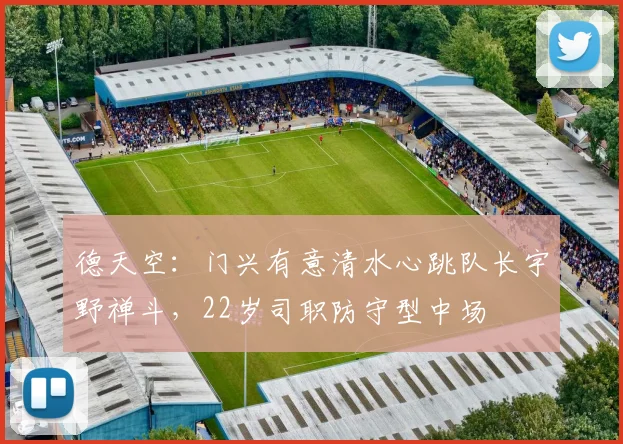德天空：门兴有意清水心跳队长宇野禅斗，22岁司职防守型中场