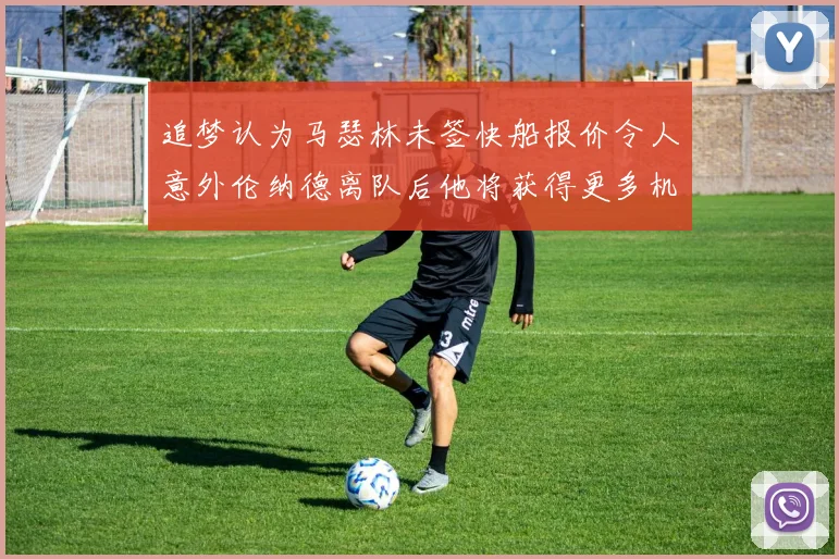 追梦认为马瑟林未签快船报价令人意外伦纳德离队后他将获得更多机会