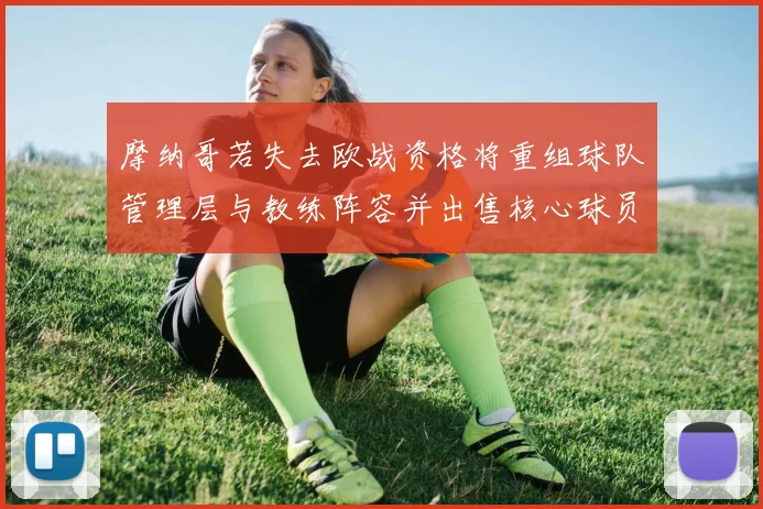 摩纳哥若失去欧战资格将重组球队管理层与教练阵容并出售核心球员