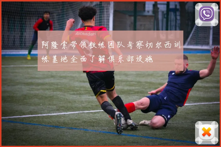 阿隆索带领教练团队考察切尔西训练基地全面了解俱乐部设施