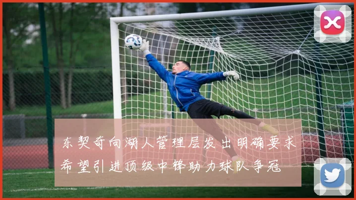 东契奇向湖人管理层发出明确要求希望引进顶级中锋助力球队争冠