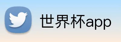 世界杯app Logo